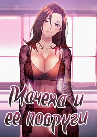 Манга: Мачеха и ее подруги!!! читать онлайн Манга: Мачеха и ее подруги!!! читать онлайн: изображение