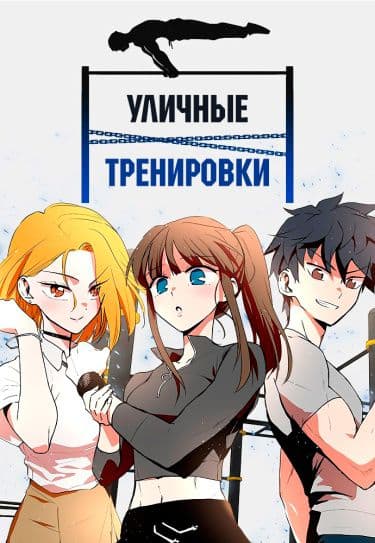 Манга: Уличные тренировки читать онлайн Манга: Уличные тренировки читать онлайн: изображение