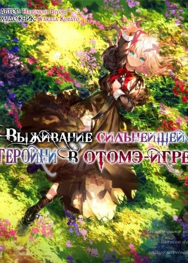 Манга: Выживание сильнейшей героини в отомэ-игре читать онлайн Манга: Выживание сильнейшей героини в отомэ-игре читать онлайн: изображение