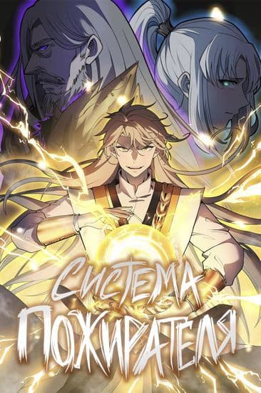 Манга: Система Пожирателя читать онлайн Манга: Система Пожирателя читать онлайн: изображение