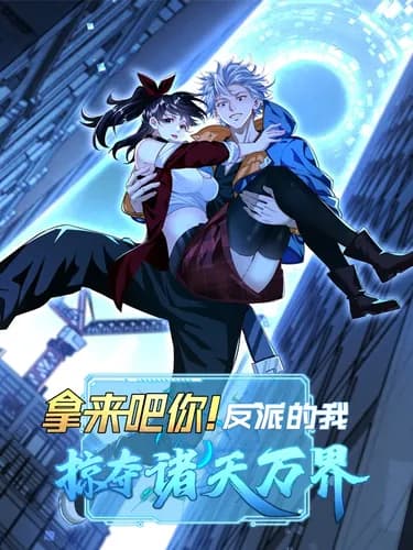 Манга: Я - злодей, грабящий небеса и миры читать онлайн Манга: Я - злодей, грабящий небеса и миры читать онлайн: изображение