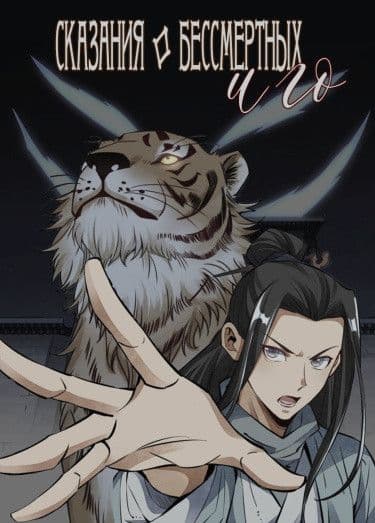 Манга: Сказания о Бессмертных и го читать онлайн Манга: Сказания о Бессмертных и го читать онлайн: изображение