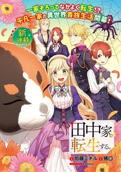 Манга: Семья Танака перерождается читать онлайн Манга: Семья Танака перерождается читать онлайн: изображение