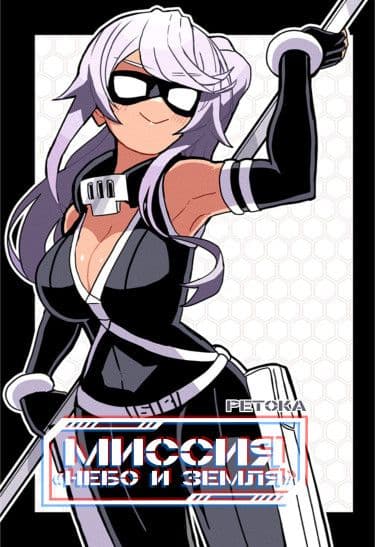 Манга: Миссия "Небо и Земля" читать онлайн Манга: Миссия "Небо и Земля" читать онлайн: изображение