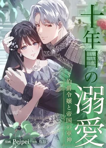 Манга: Десять лет без любви читать онлайн Манга: Десять лет без любви читать онлайн: изображение