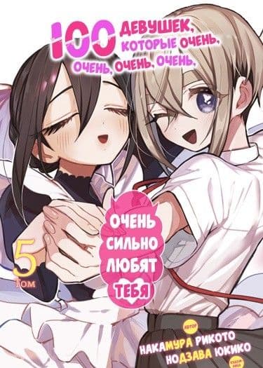 Манга: 100 девушек, которые очень-очень-очень-очень-очень сильно тебя любят читать онлайн Манга: 100 девушек, которые очень-очень-очень-очень-очень сильно тебя любят читать онлайн: изображение
