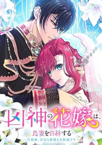 Манга: Невеста злого Бога называет себя хорошей женой - Господин, ты можешь изменять мне и игнорировать меня! читать онлайн Манга: Невеста злого Бога называет себя хорошей женой - Господин, ты можешь изменять мне и игнорировать меня! читать онлайн: изображение