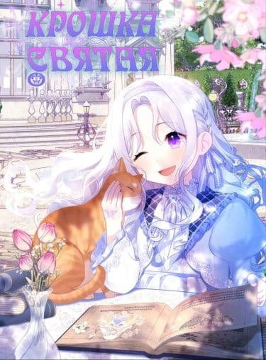 Манга: Милая маленькая святая читать онлайн Манга: Милая маленькая святая читать онлайн: изображение