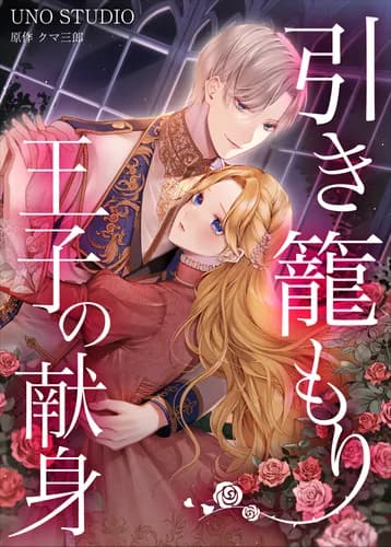 Манга: Преданность принца-затворника. читать онлайн Манга: Преданность принца-затворника. читать онлайн: изображение