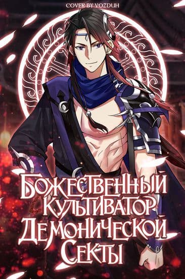 Манга: Божественный культиватор демонической секты читать онлайн Манга: Божественный культиватор демонической секты читать онлайн: изображение