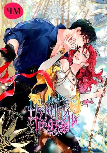 Манга: Море нежной грубости читать онлайн Манга: Море нежной грубости читать онлайн: изображение