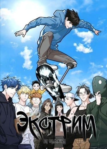 Манга: Экстрим читать онлайн Манга: Экстрим читать онлайн: изображение