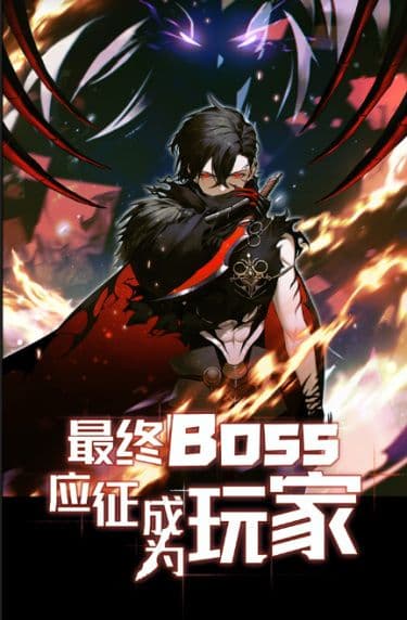Манга: Финальный БОСС присоединился в качестве игрока! читать онлайн Манга: Финальный БОСС присоединился в качестве игрока! читать онлайн: изображение
