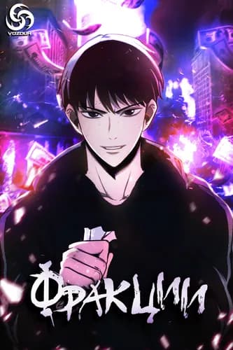 Манга: Фракции читать онлайн Манга: Фракции читать онлайн: изображение