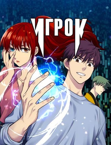 Манга: Игрок читать онлайн Манга: Игрок читать онлайн: изображение