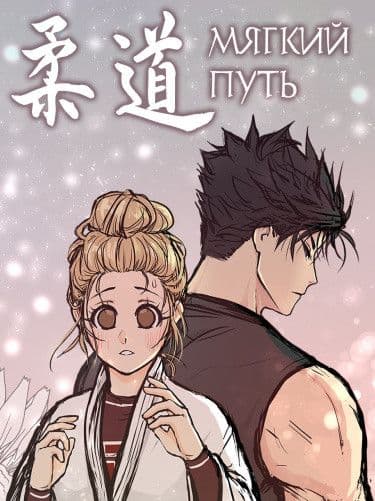 Манга: Мягкий путь читать онлайн Манга: Мягкий путь читать онлайн: изображение