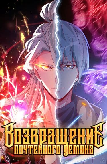 Манга: Возвращение почтенного демона читать онлайн Манга: Возвращение почтенного демона читать онлайн: изображение