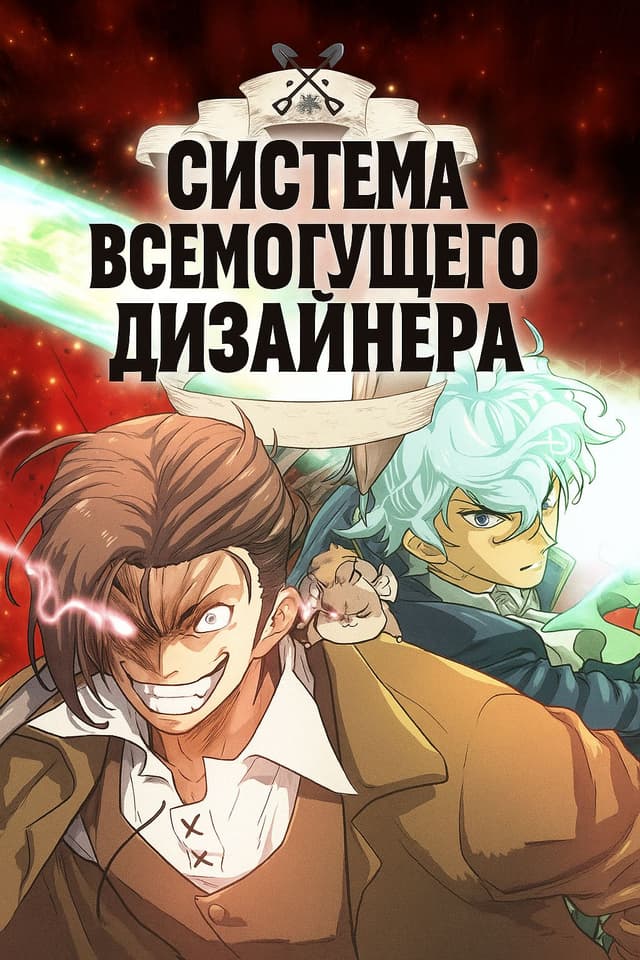 Манга: Система всемогущего дизайнера читать онлайн Манга: Система всемогущего дизайнера читать онлайн: изображение