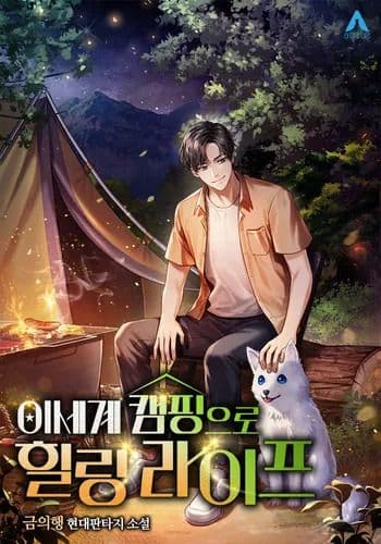 Манга: Исцеляющий кемпинг в других мирах читать онлайн Манга: Исцеляющий кемпинг в других мирах читать онлайн: изображение