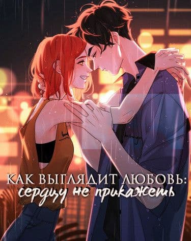 Манга: Как выглядит любовь - сердцу не прикажешь читать онлайн Манга: Как выглядит любовь - сердцу не прикажешь читать онлайн: изображение