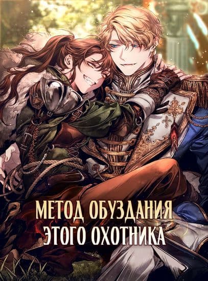 Манга: Метод обуздания этой охотницы читать онлайн Манга: Метод обуздания этой охотницы читать онлайн: изображение