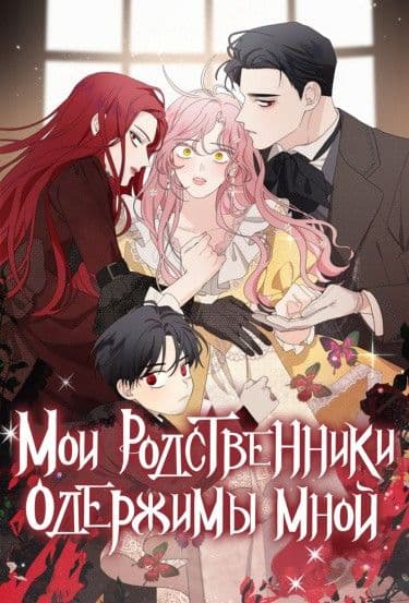 Манга: Семья мужа одержима мной читать онлайн Манга: Семья мужа одержима мной читать онлайн: изображение