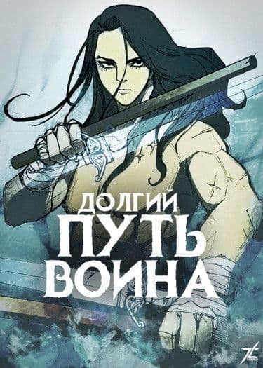 Манга: Долгий Путь Воина читать онлайн Манга: Долгий Путь Воина читать онлайн: изображение