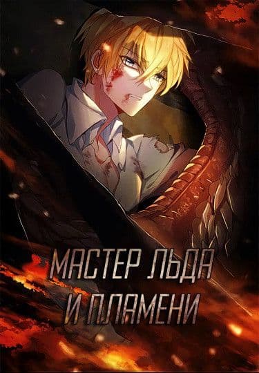 Манга: Мастер льда и пламени читать онлайн Манга: Мастер льда и пламени читать онлайн: изображение