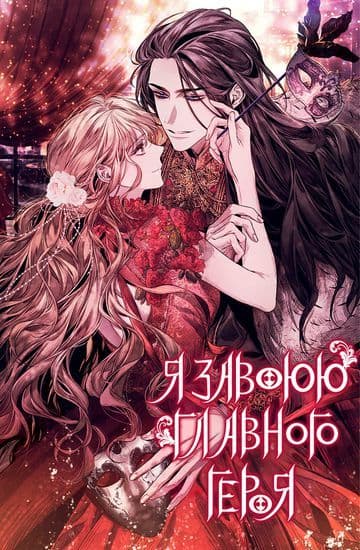 Манга: Я завоюю главного героя читать онлайн Манга: Я завоюю главного героя читать онлайн: изображение