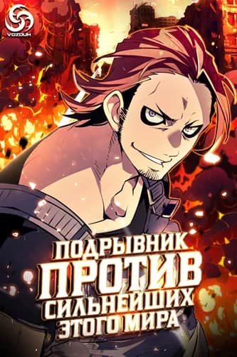 Манга: Подрывник против сильнейших этого мира!!! читать онлайн Манга: Подрывник против сильнейших этого мира!!! читать онлайн: изображение