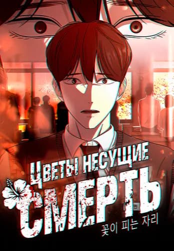 Манга: Цветы, несущие смерть читать онлайн Манга: Цветы, несущие смерть читать онлайн: изображение
