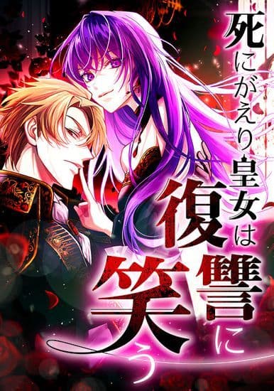 Манга: Сладкая месть воскресшей принцессы читать онлайн Манга: Сладкая месть воскресшей принцессы читать онлайн: изображение
