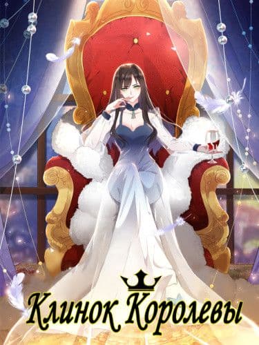Манга: Клинок королевы читать онлайн Манга: Клинок королевы читать онлайн: изображение