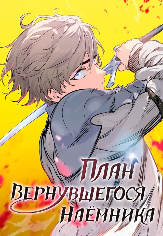 Манга: План перерожденного наёмника читать онлайн Манга: План перерожденного наёмника читать онлайн: изображение