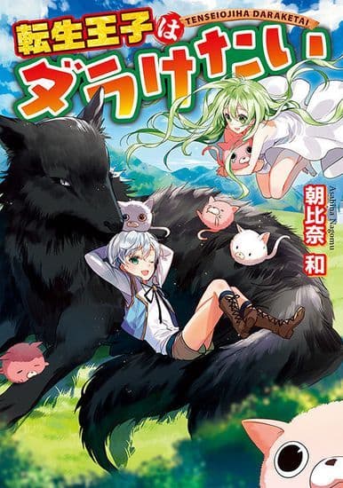 Манга: Реинкарнированный принц хочет отдохнуть читать онлайн Манга: Реинкарнированный принц хочет отдохнуть читать онлайн: изображение