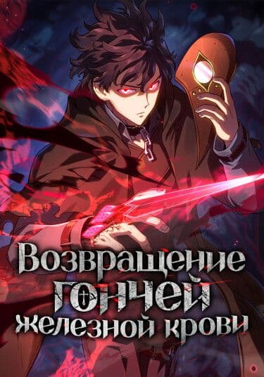 Манга: Месть железнокровной Гончей Меча читать онлайн Манга: Месть железнокровной Гончей Меча читать онлайн: изображение