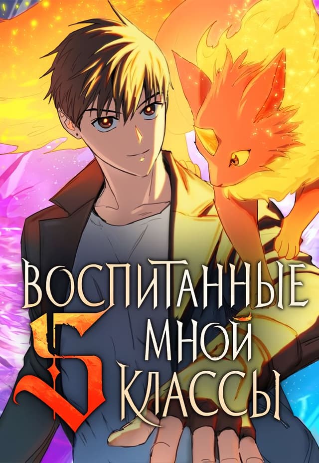 Манга: S-ранги, Которых Я Воспитал читать онлайн Манга: S-ранги, Которых Я Воспитал читать онлайн: изображение