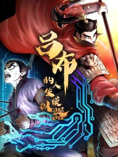 Манга: Бесконечные регрессии Люй Бу читать онлайн Манга: Бесконечные регрессии Люй Бу читать онлайн: изображение