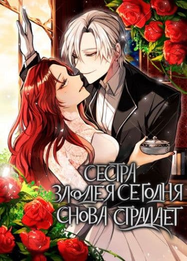 Манга: Сестра злодея сегодня снова страдает читать онлайн Манга: Сестра злодея сегодня снова страдает читать онлайн: изображение