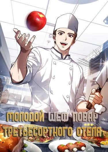 Манга: Самый молодой повар третьесортного отеля читать онлайн Манга: Самый молодой повар третьесортного отеля читать онлайн: изображение