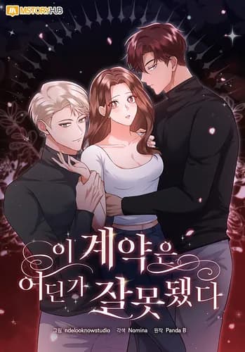 Манга: Что-то не так с этим контрактом. читать онлайн Манга: Что-то не так с этим контрактом. читать онлайн: изображение