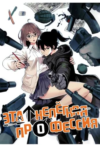 Манга: Эта нелёгкая профессия читать онлайн Манга: Эта нелёгкая профессия читать онлайн: изображение