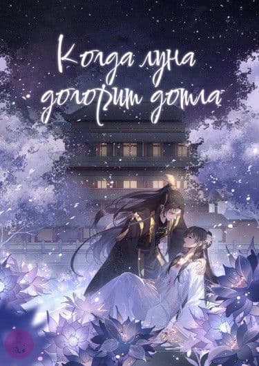 Манга: Когда луна догорит дотла читать онлайн Манга: Когда луна догорит дотла читать онлайн: изображение