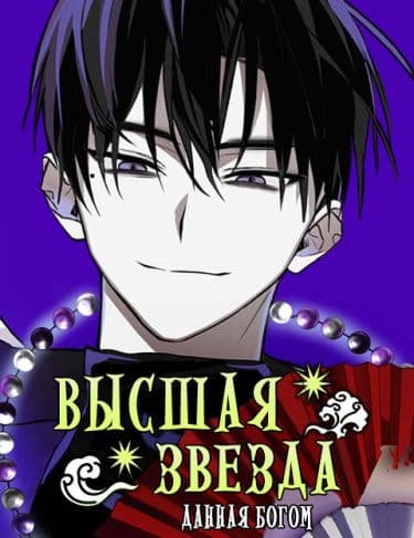 Манга: Звезда свыше читать онлайн Манга: Звезда свыше читать онлайн: изображение