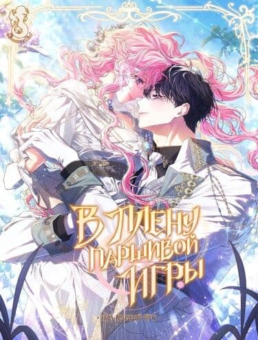 Манга: В плену паршивой игры читать онлайн Манга: В плену паршивой игры читать онлайн: изображение