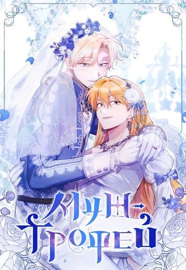 Манга: Муж-трофей читать онлайн Манга: Муж-трофей читать онлайн: изображение