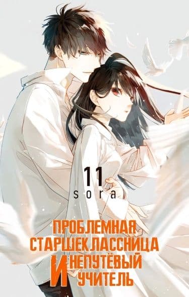 Манга: Проблемная старшеклассница и непутевый учитель читать онлайн Манга: Проблемная старшеклассница и непутевый учитель читать онлайн: изображение