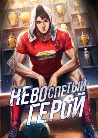 Манга: Невоспетый герой читать онлайн Манга: Невоспетый герой читать онлайн: изображение