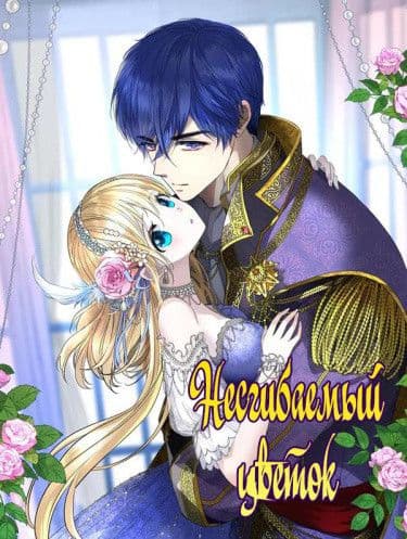 Манга: Несгибаемый цветок читать онлайн Манга: Несгибаемый цветок читать онлайн: изображение