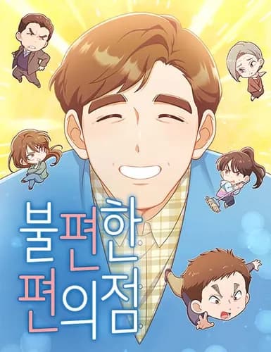 Манга: Неудобный круглосуточный магазинчик читать онлайн Манга: Неудобный круглосуточный магазинчик читать онлайн: изображение